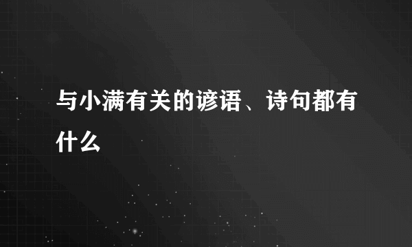与小满有关的谚语、诗句都有什么