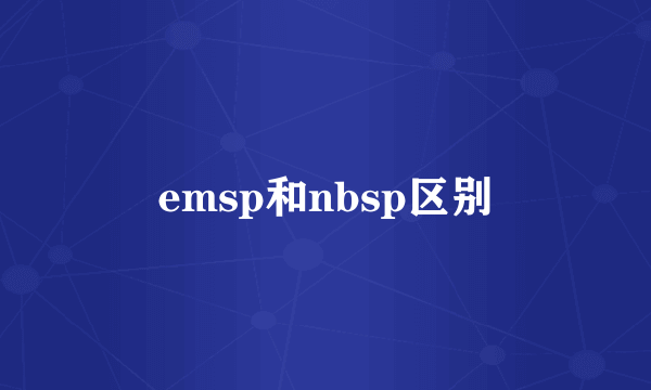 emsp和nbsp区别