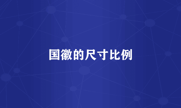 国徽的尺寸比例