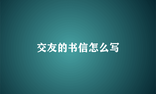 交友的书信怎么写