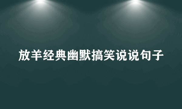 放羊经典幽默搞笑说说句子