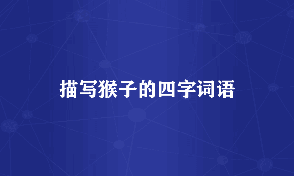 描写猴子的四字词语