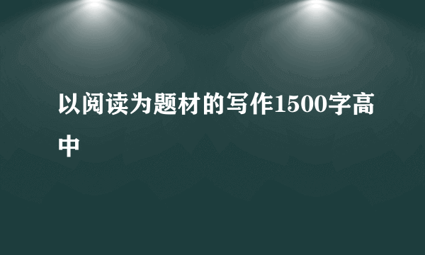 以阅读为题材的写作1500字高中
