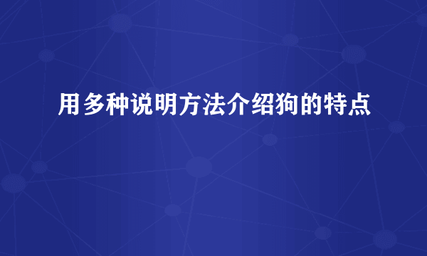 用多种说明方法介绍狗的特点