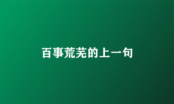 百事荒芜的上一句