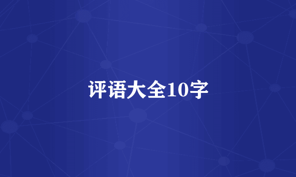 评语大全10字