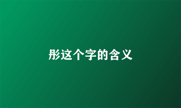 彤这个字的含义
