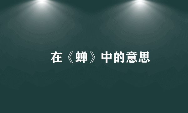 緌在《蝉》中的意思