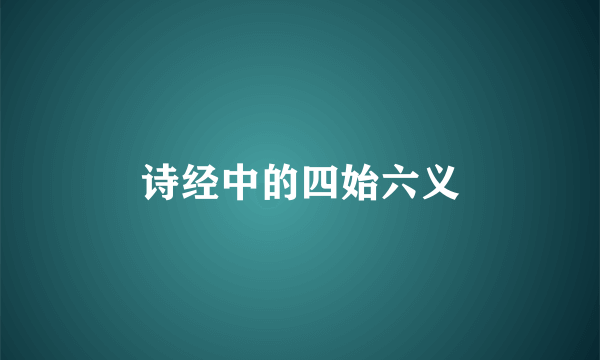 诗经中的四始六义