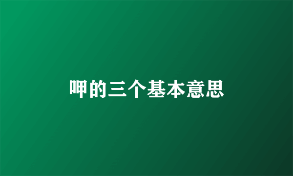 呷的三个基本意思