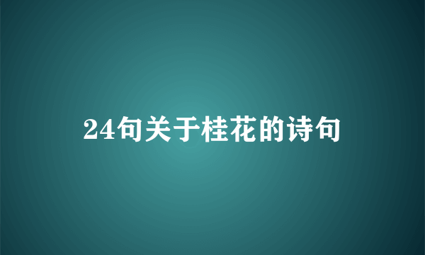 24句关于桂花的诗句