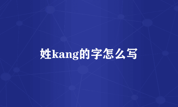 姓kang的字怎么写
