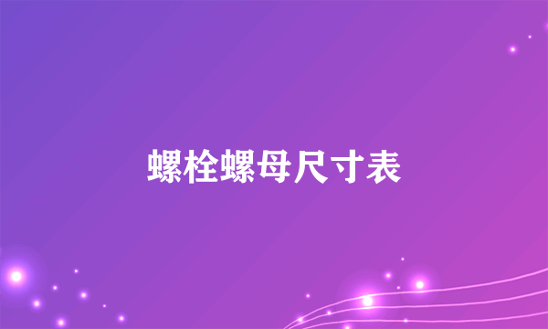 螺栓螺母尺寸表