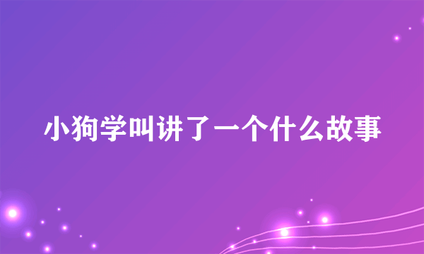 小狗学叫讲了一个什么故事