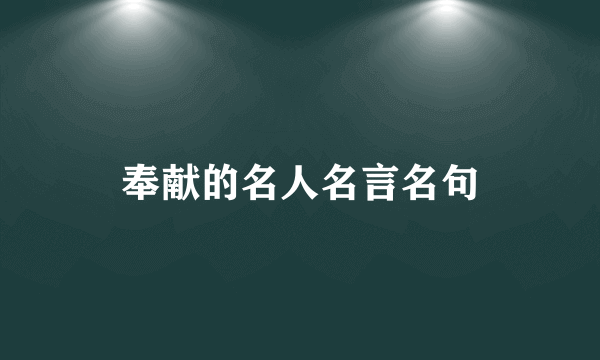 奉献的名人名言名句