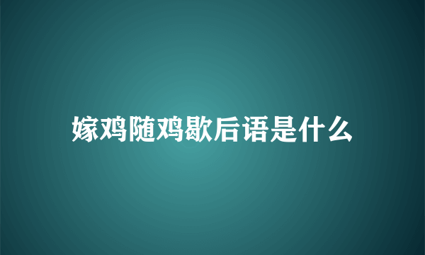 嫁鸡随鸡歇后语是什么