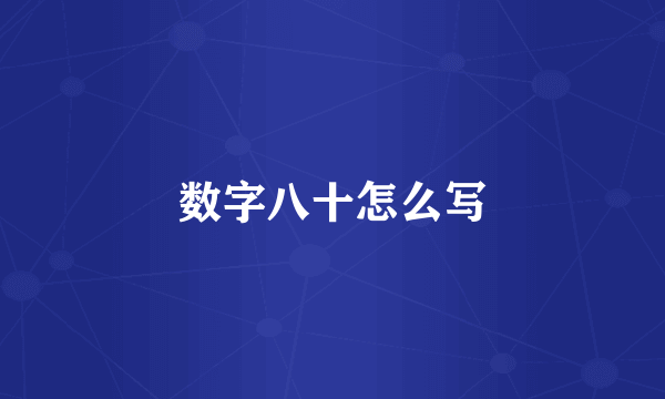 数字八十怎么写
