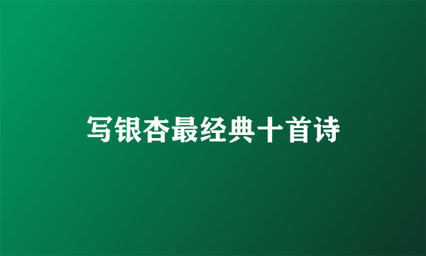 写银杏最经典十首诗