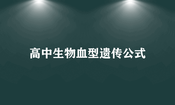高中生物血型遗传公式
