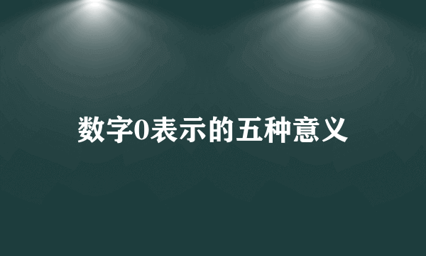 数字0表示的五种意义