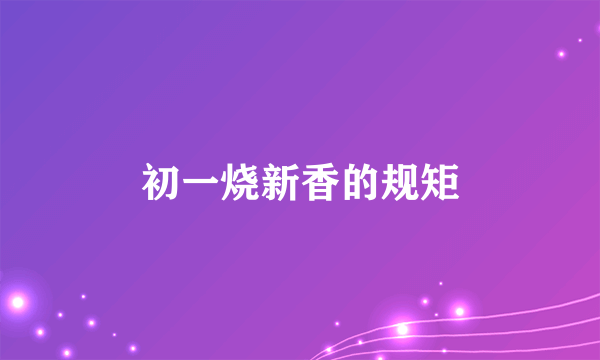 初一烧新香的规矩