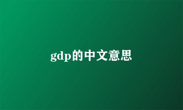 gdp的中文意思