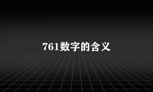 761数字的含义