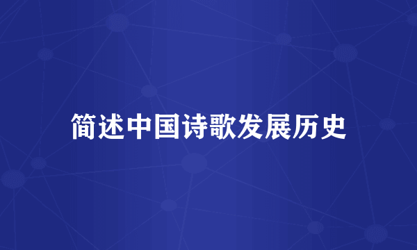 简述中国诗歌发展历史