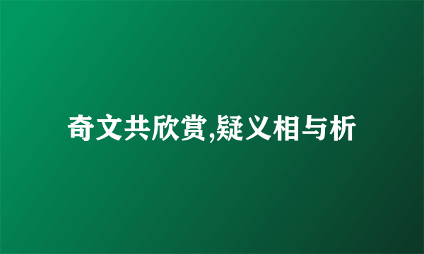 奇文共欣赏,疑义相与析