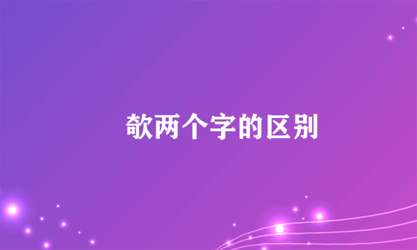 攲欹两个字的区别