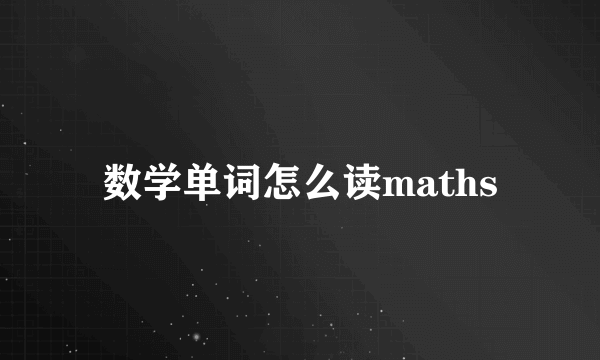数学单词怎么读maths
