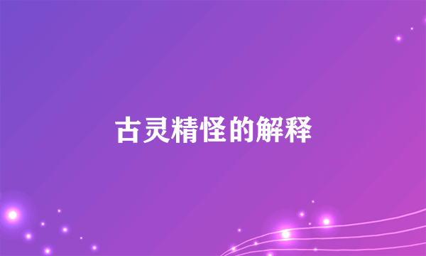 古灵精怪的解释