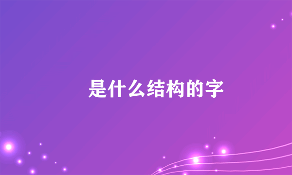 國是什么结构的字