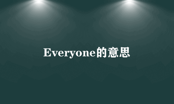 Everyone的意思