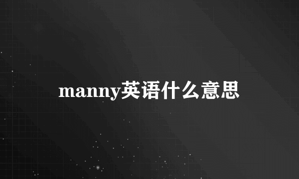 manny英语什么意思