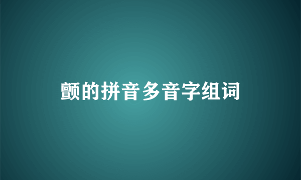 颤的拼音多音字组词