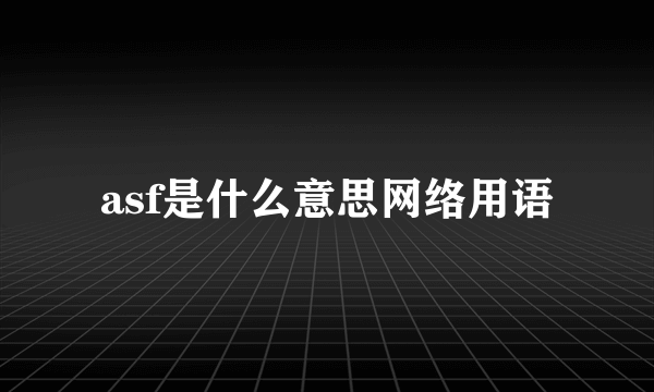 asf是什么意思网络用语