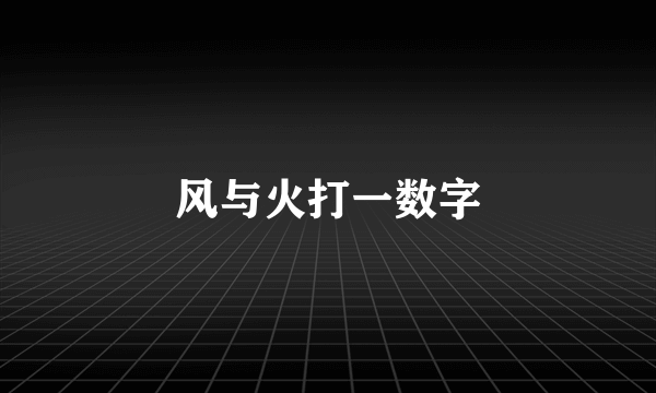 风与火打一数字