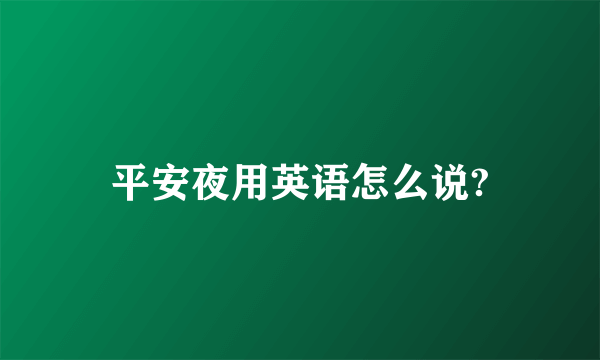 平安夜用英语怎么说?