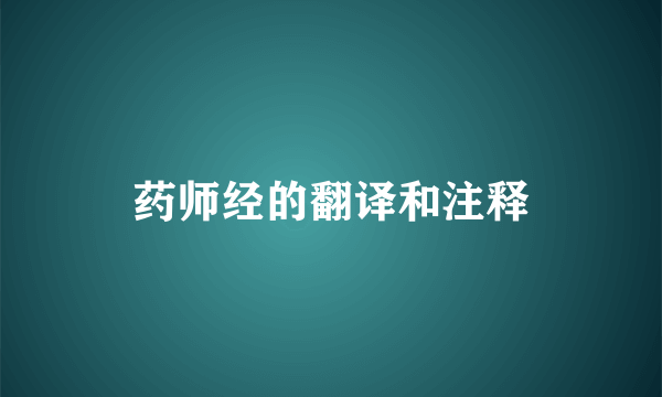 药师经的翻译和注释