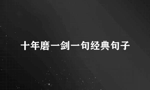 十年磨一剑一句经典句子