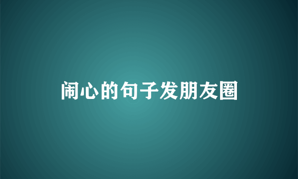 闹心的句子发朋友圈