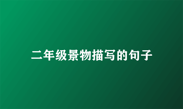 二年级景物描写的句子