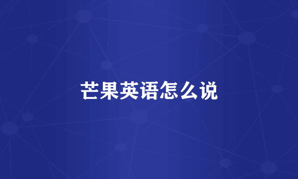 芒果英语怎么说