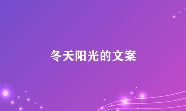 冬天阳光的文案