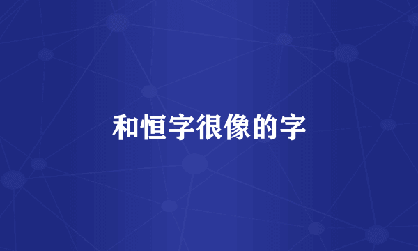 和恒字很像的字