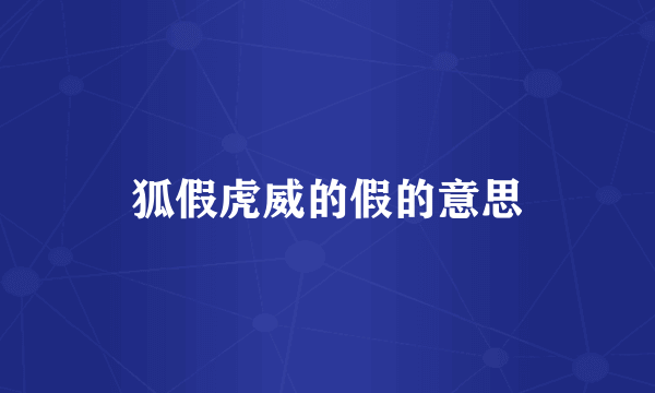 狐假虎威的假的意思