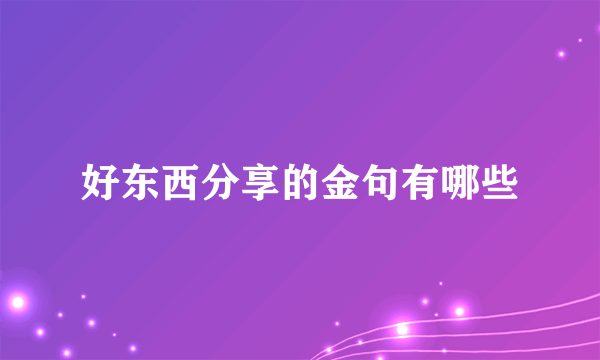 好东西分享的金句有哪些