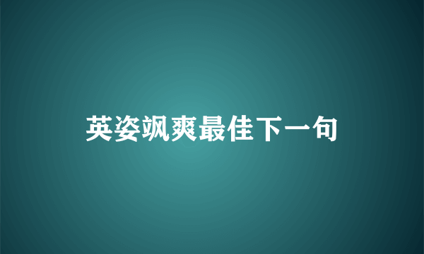 英姿飒爽最佳下一句