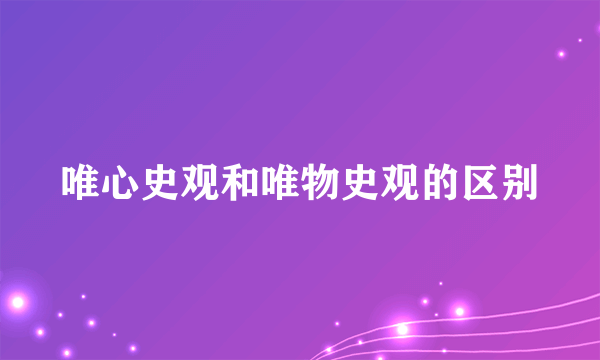 唯心史观和唯物史观的区别